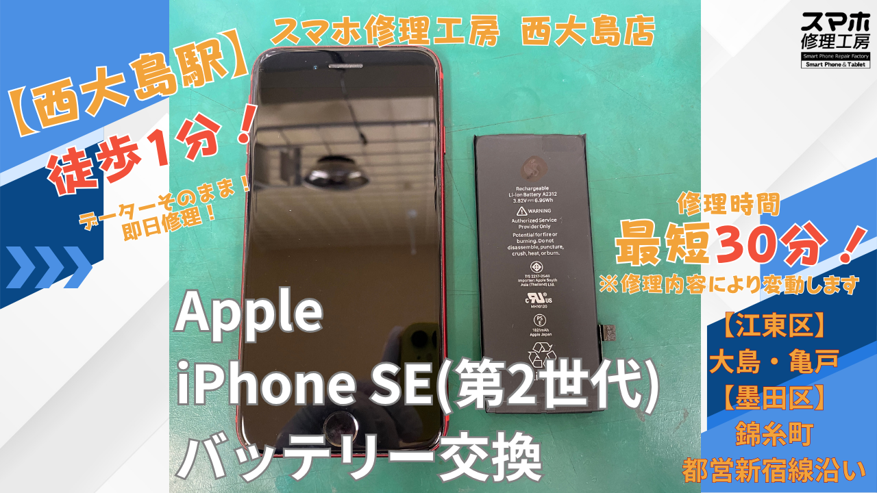 iPhone SE（第2世代）｜バッテリー交換修理｜江東区大島・錦糸町付近でデータそのまま修理ならスマホ修理工房 西大島店